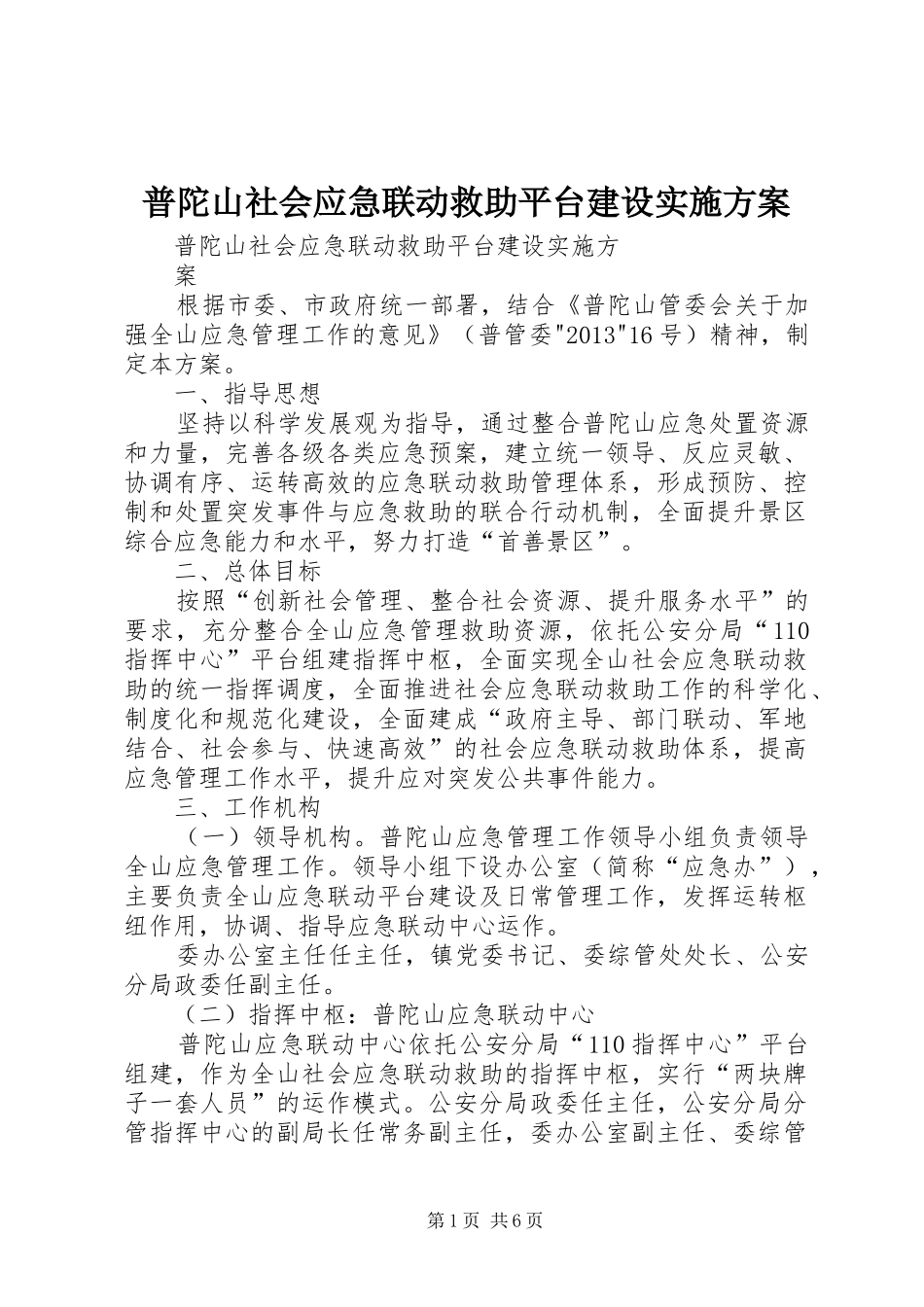 普陀山社会应急联动救助平台建设实施方案_第1页