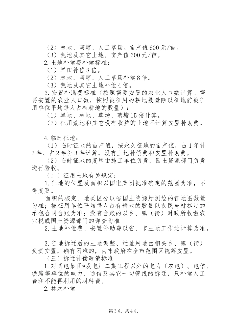 发电厂征地拆迁工作实施方案_第3页