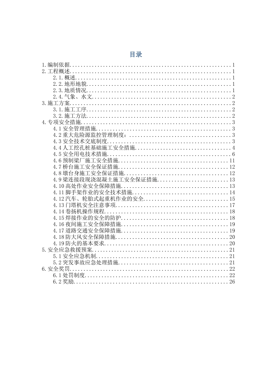 达尔布特特大桥安全专项技术措施_第1页
