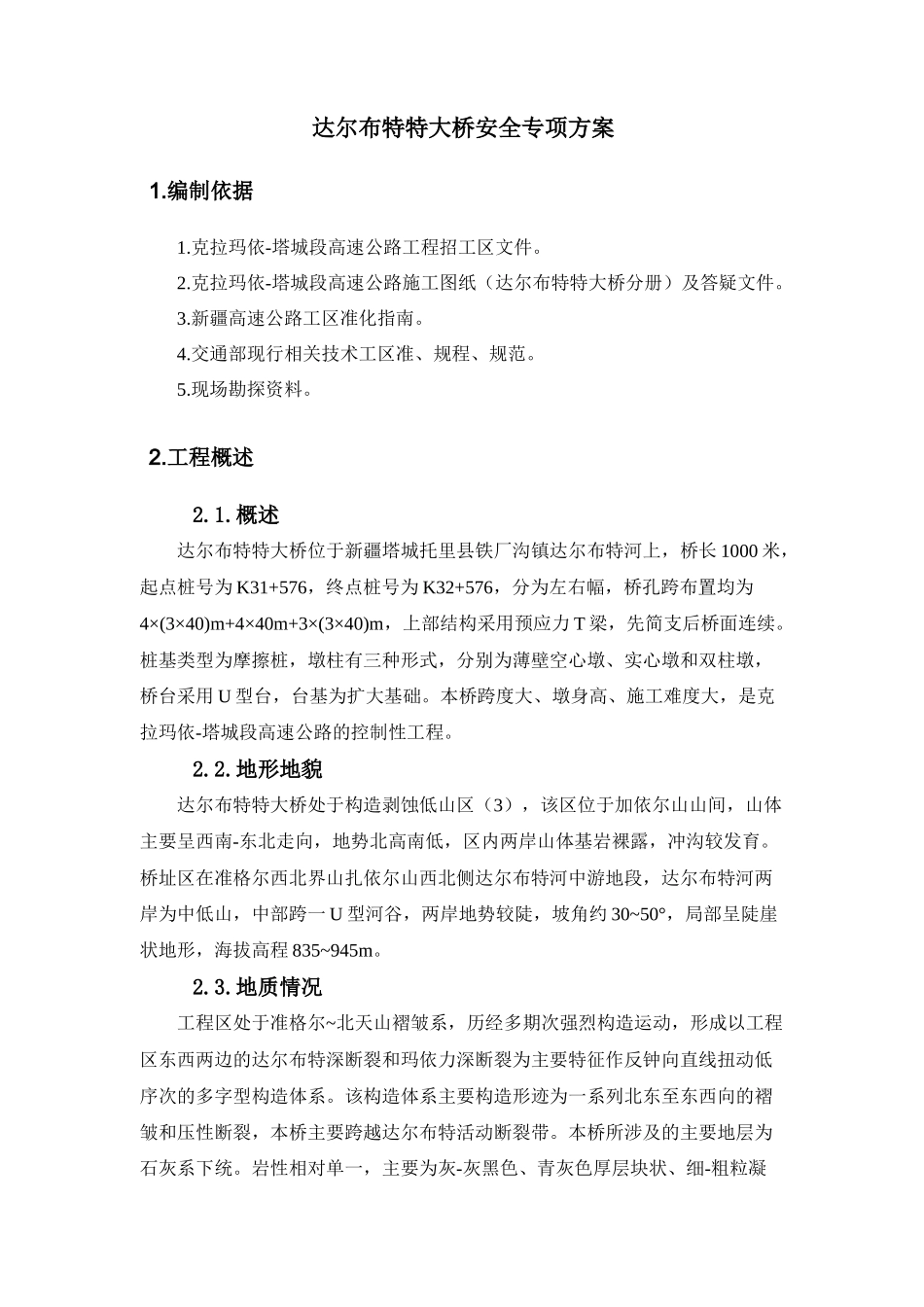 达尔布特特大桥安全专项技术措施_第2页