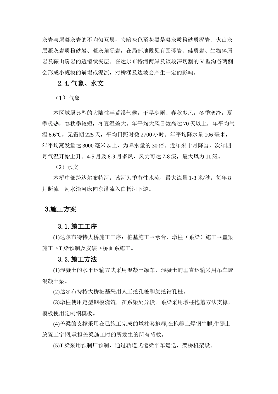 达尔布特特大桥安全专项技术措施_第3页