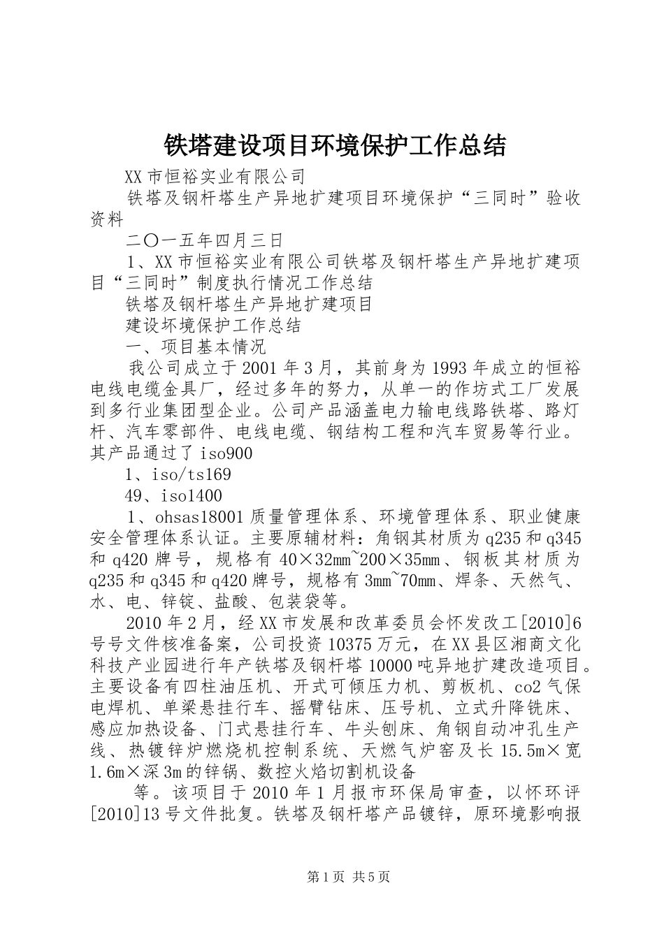 铁塔建设项目环境保护工作总结_第1页