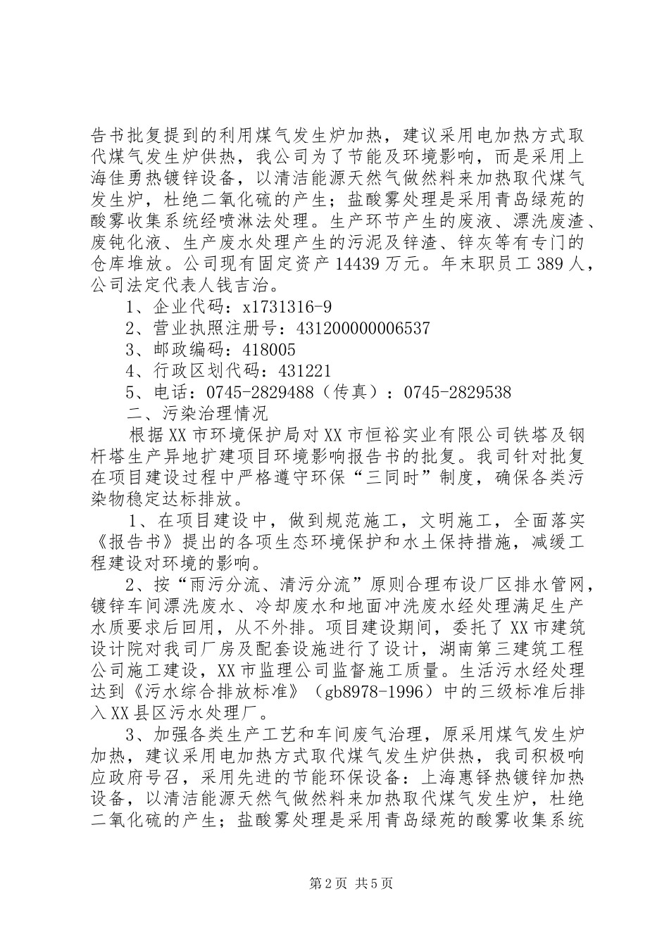 铁塔建设项目环境保护工作总结_第2页