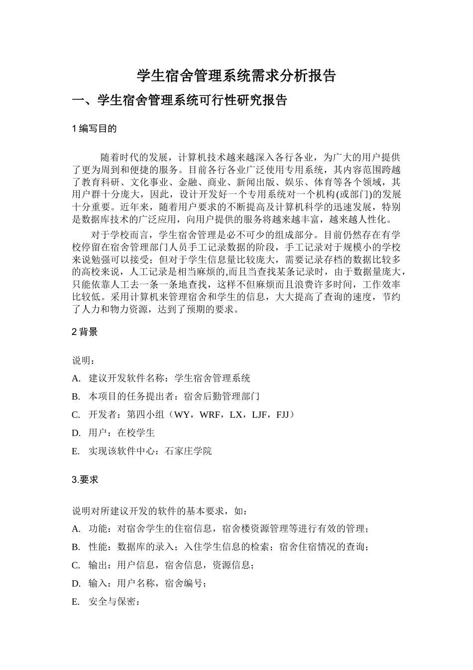 软件工程作业学生宿舍管理系统需求分析报告_第1页