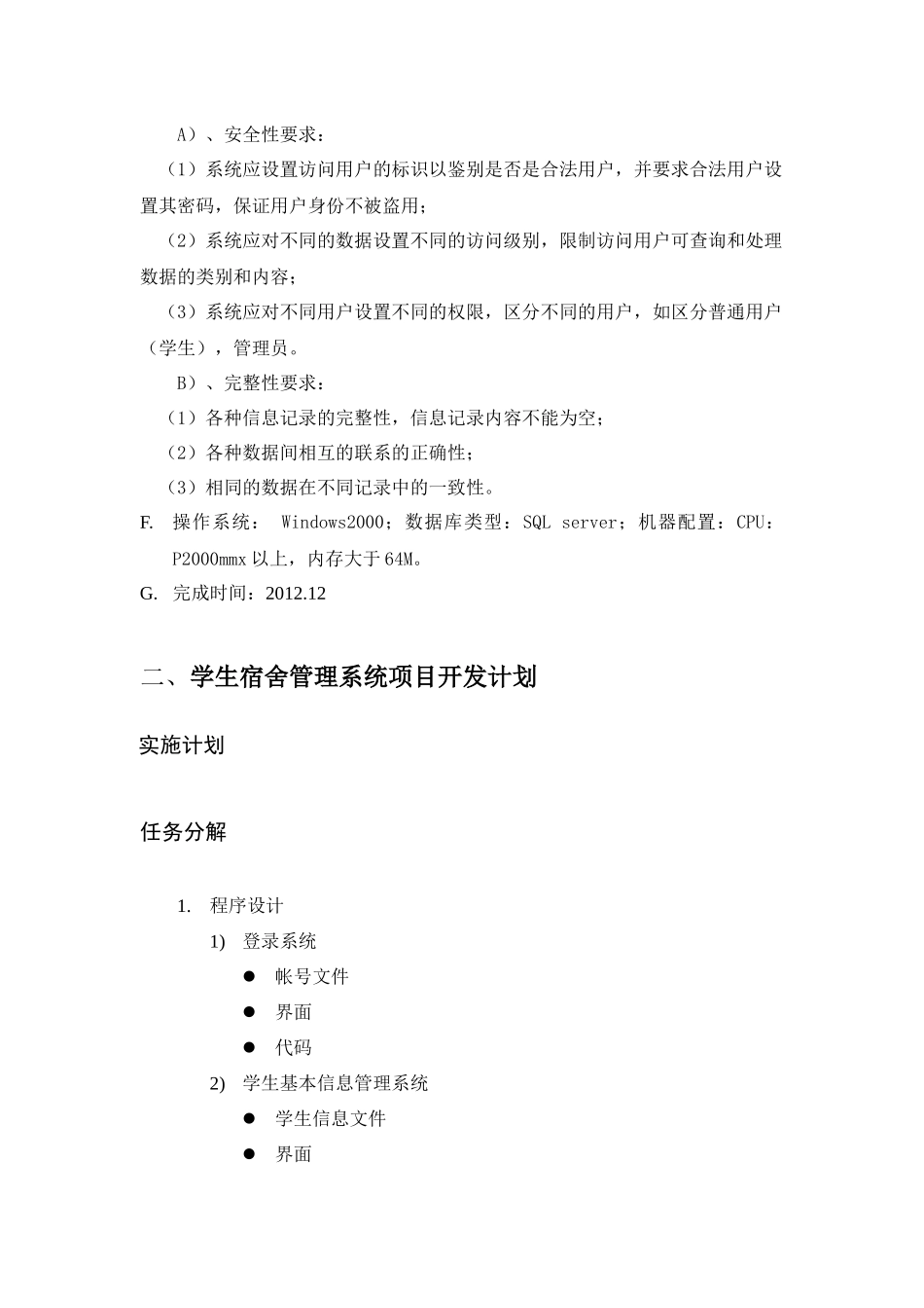 软件工程作业学生宿舍管理系统需求分析报告_第2页