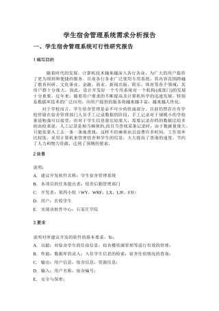 软件工程作业学生宿舍管理系统需求分析报告