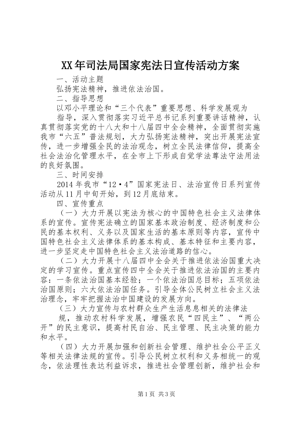 XX年司法局国家宪法日宣传活动实施方案_第1页