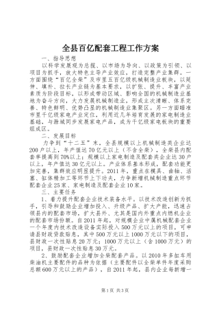 全县百亿配套工程工作实施方案