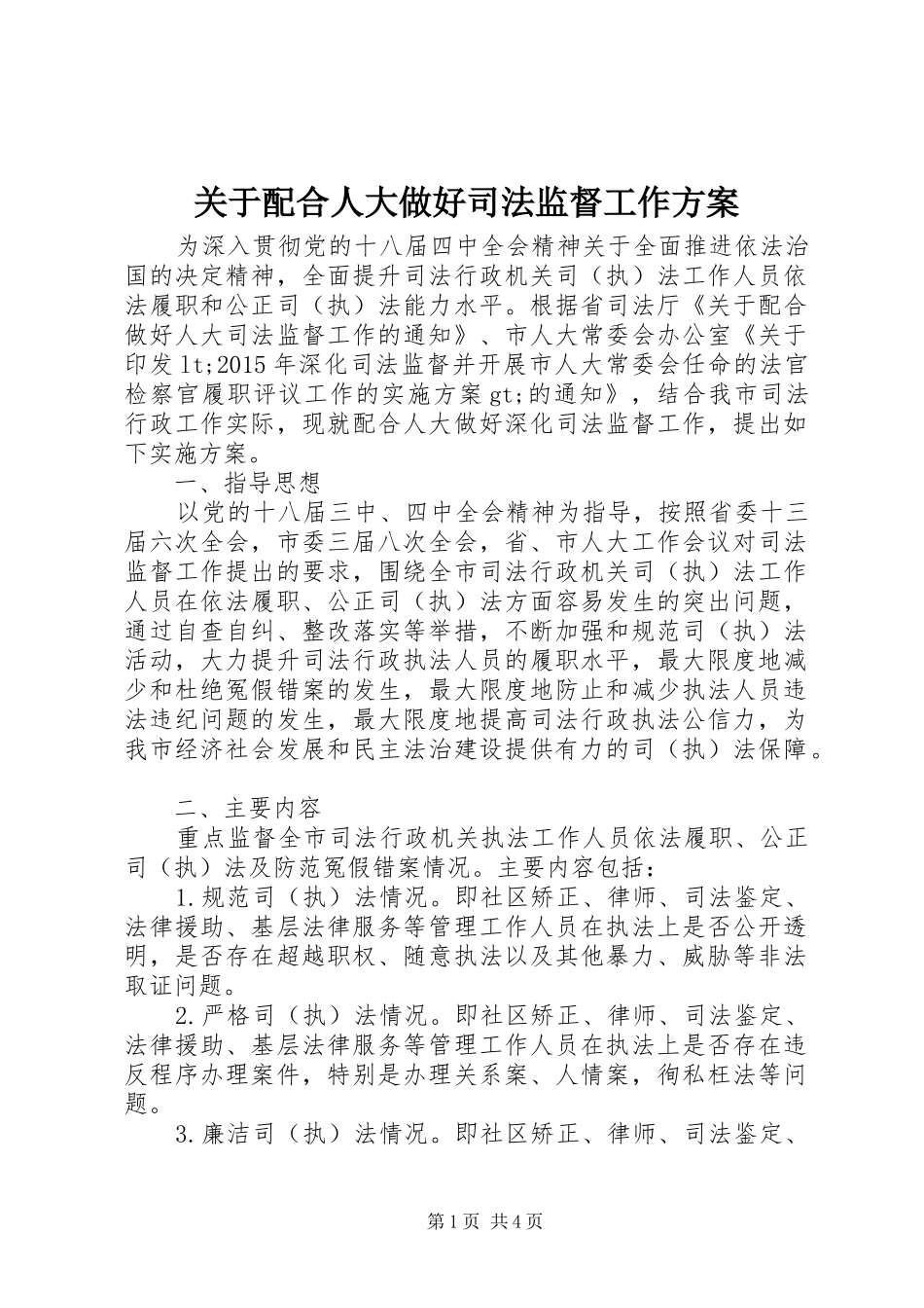 关于配合人大做好司法监督工作实施方案_第1页