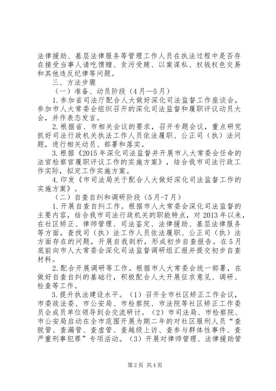 关于配合人大做好司法监督工作实施方案_第2页