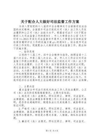 关于配合人大做好司法监督工作实施方案