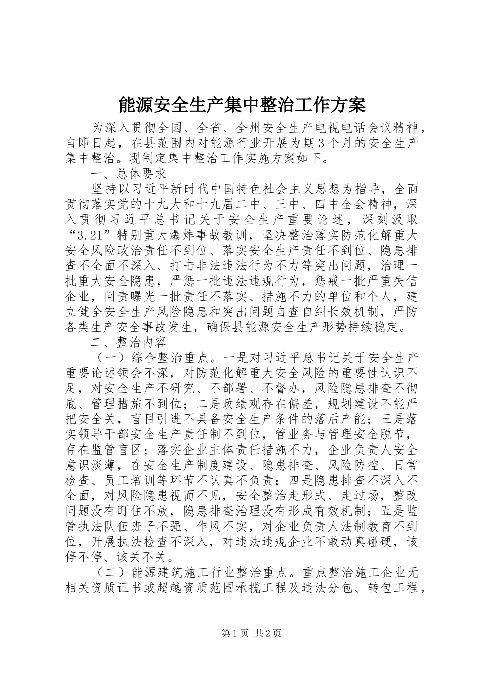能源安全生产集中整治工作方案_第1页