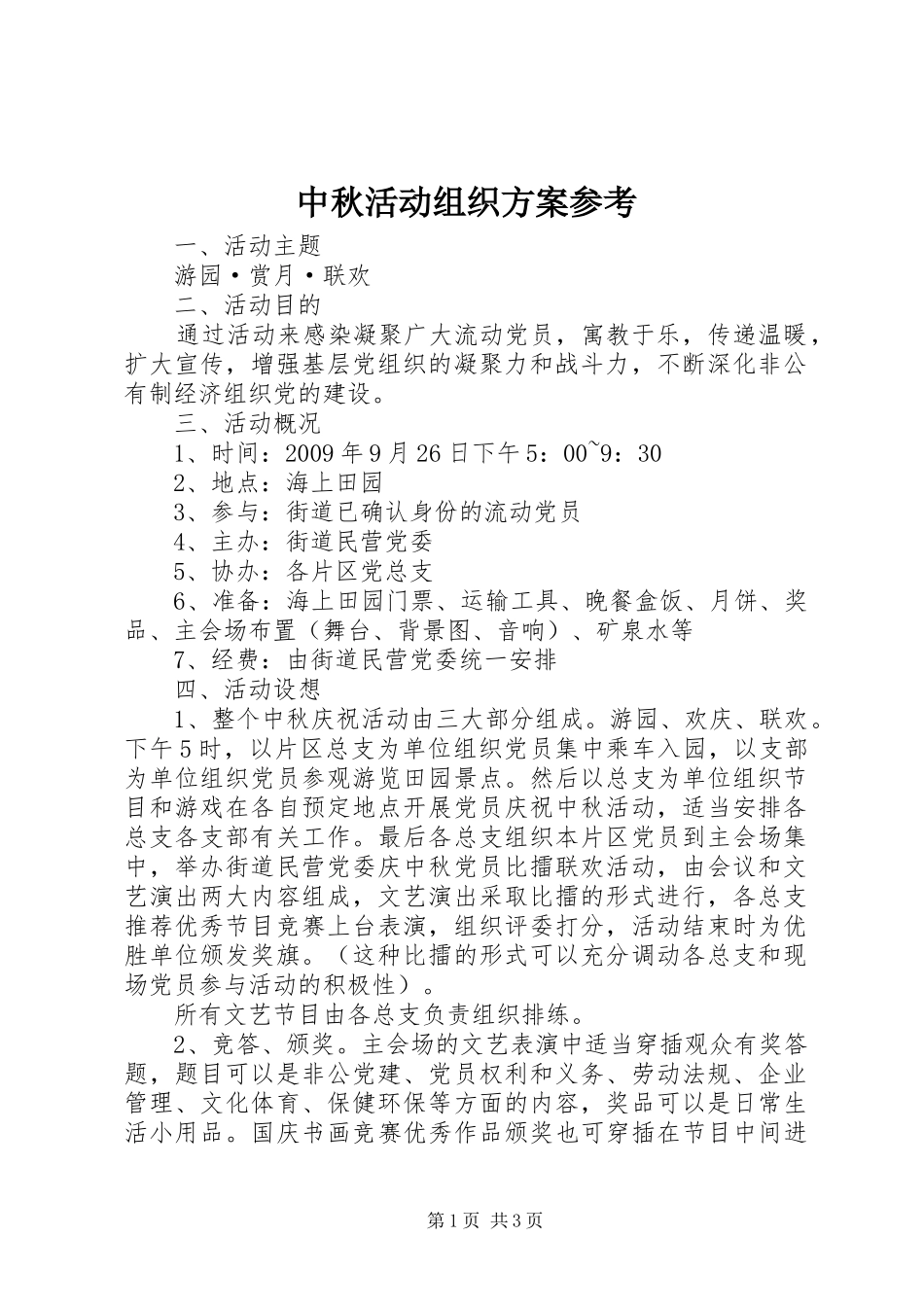 中秋活动组织实施方案参考_第1页