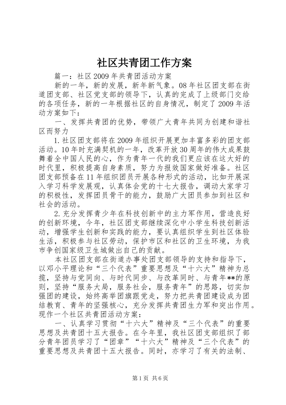 社区共青团工作实施方案_第1页