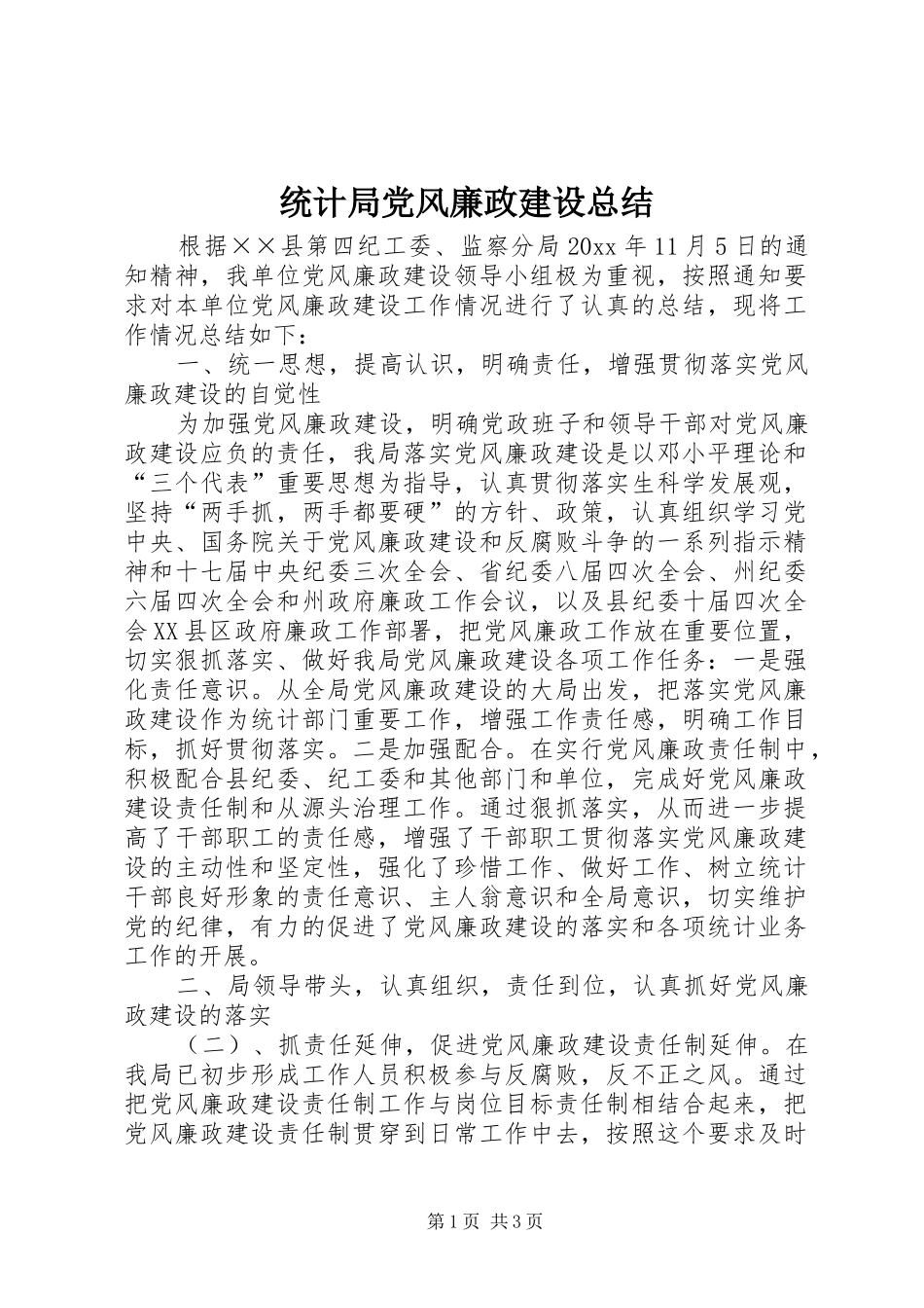 统计局党风廉政建设总结_第1页