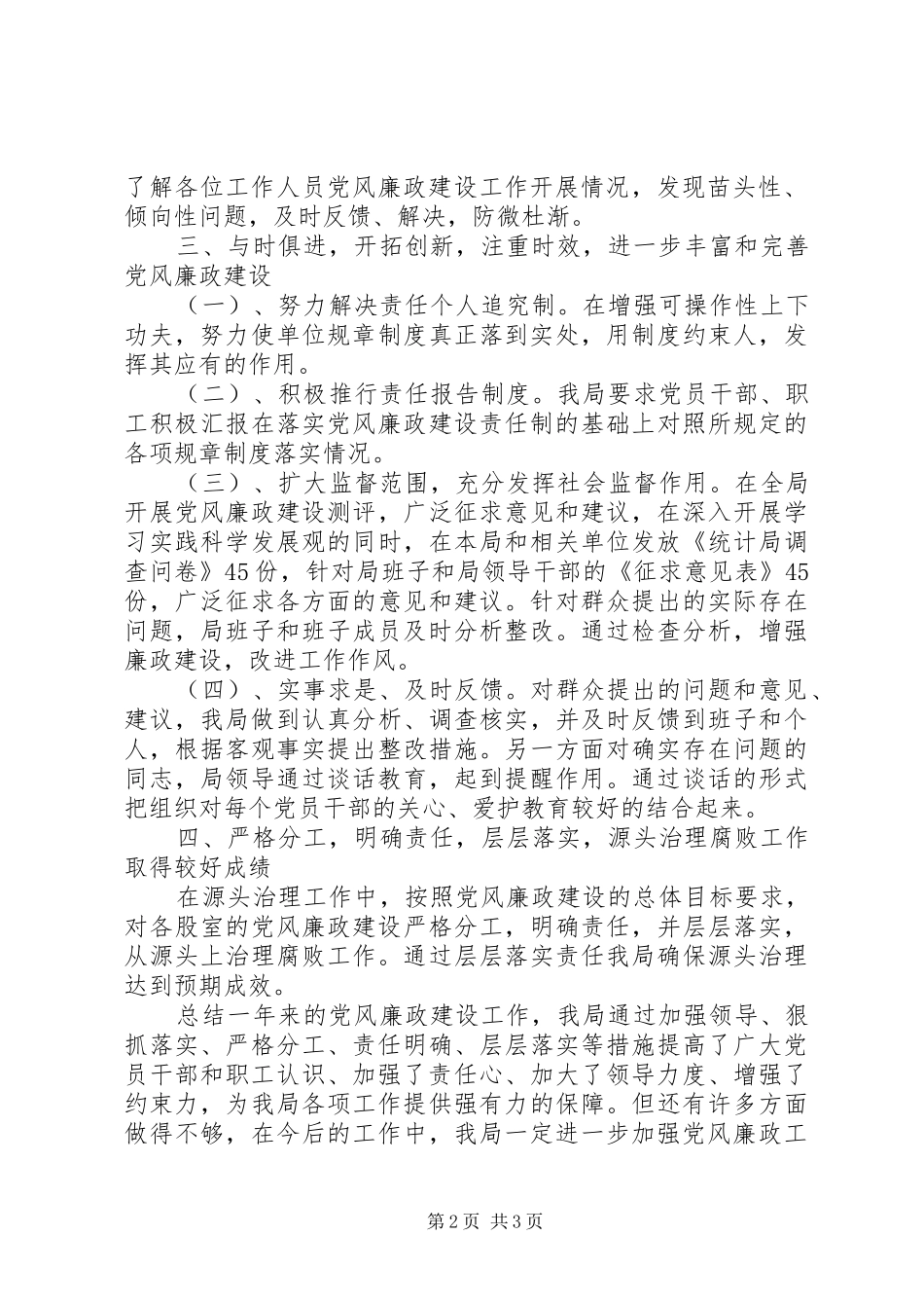 统计局党风廉政建设总结_第2页