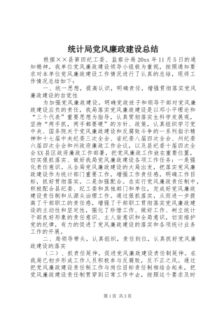 统计局党风廉政建设总结