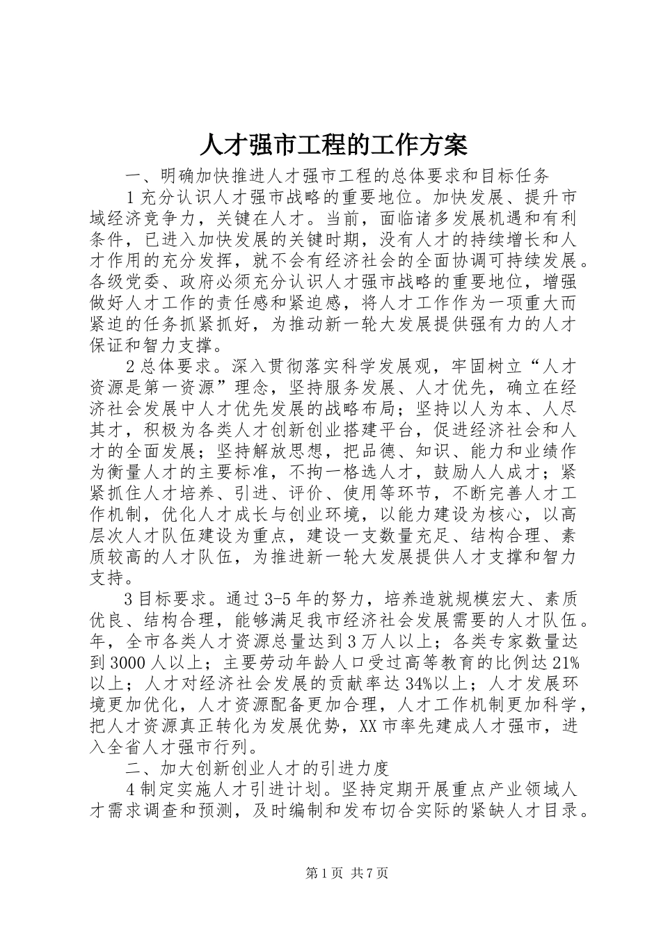人才强市工程的工作方案_第1页