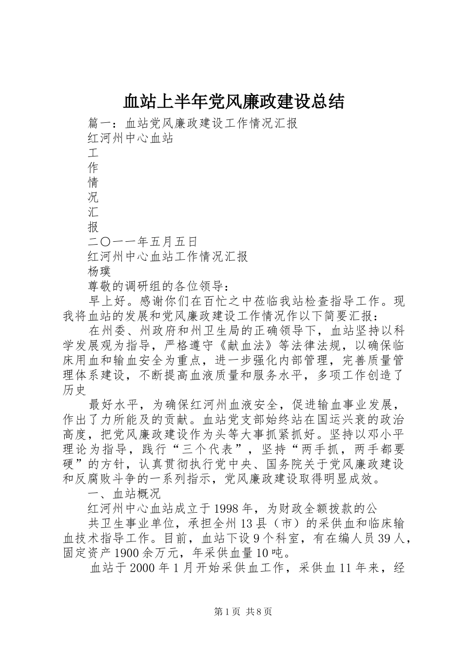 血站上半年党风廉政建设总结_第1页