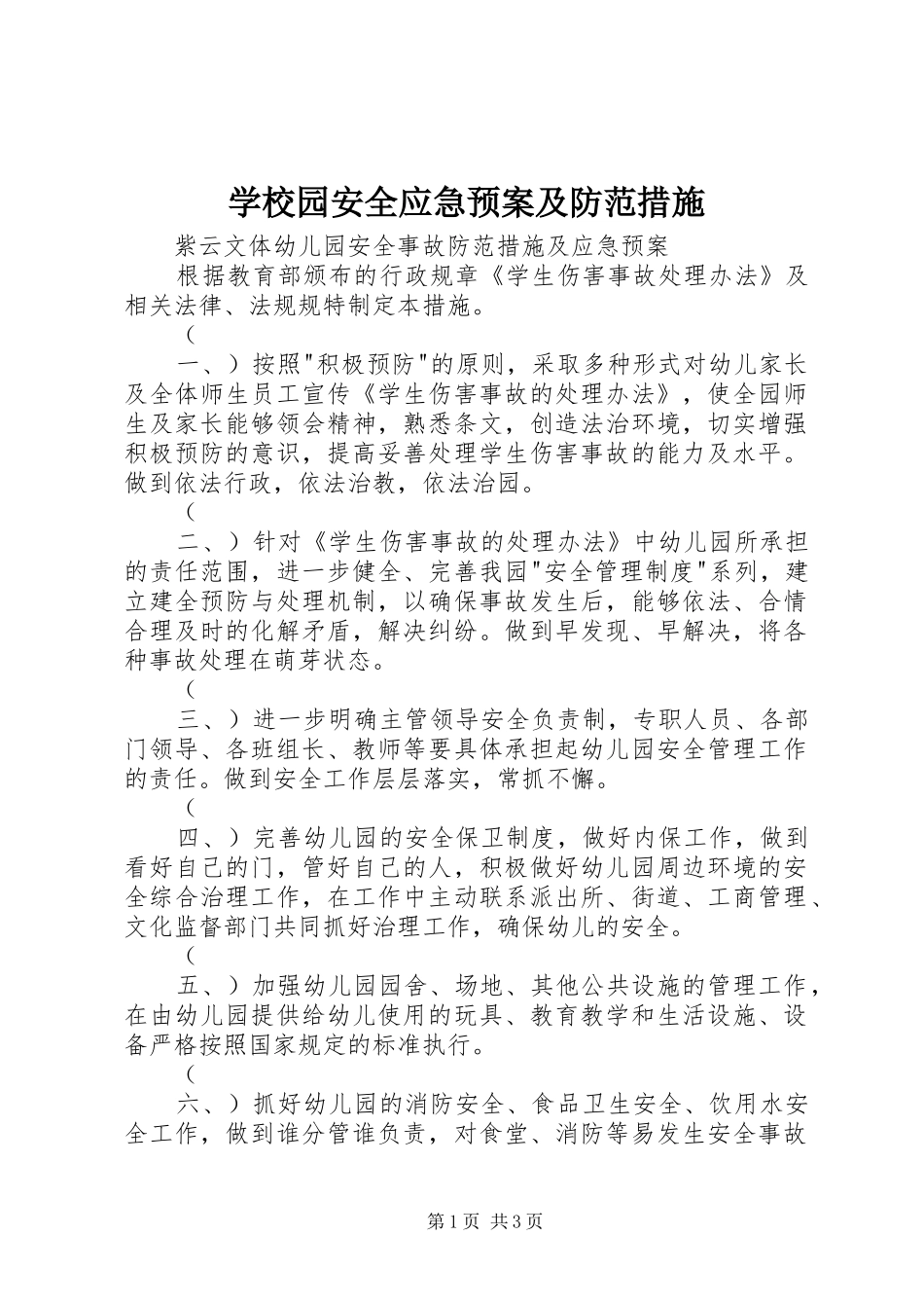 学校园安全应急处置预案及防范措施_第1页