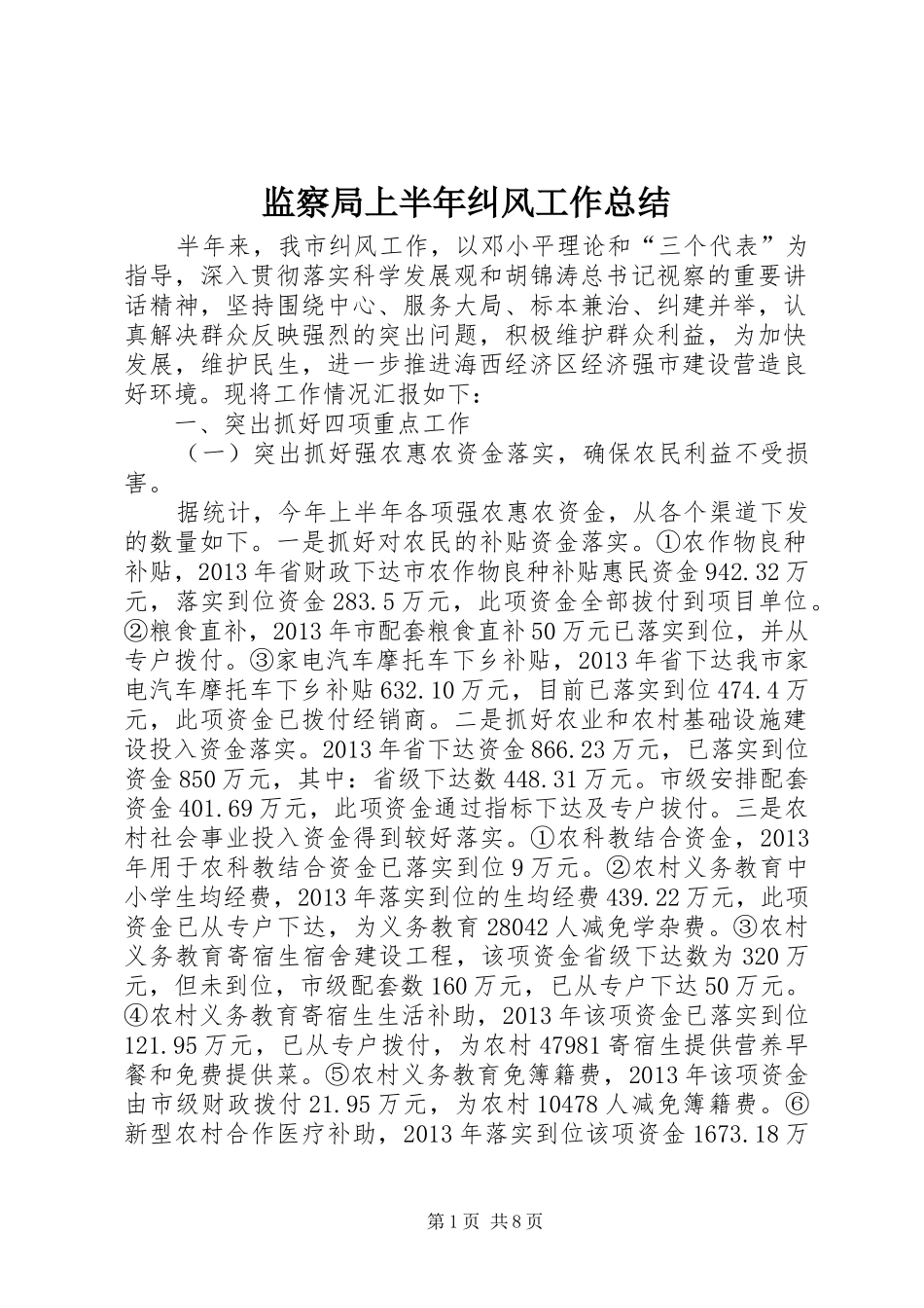 监察局上半年纠风工作总结_第1页