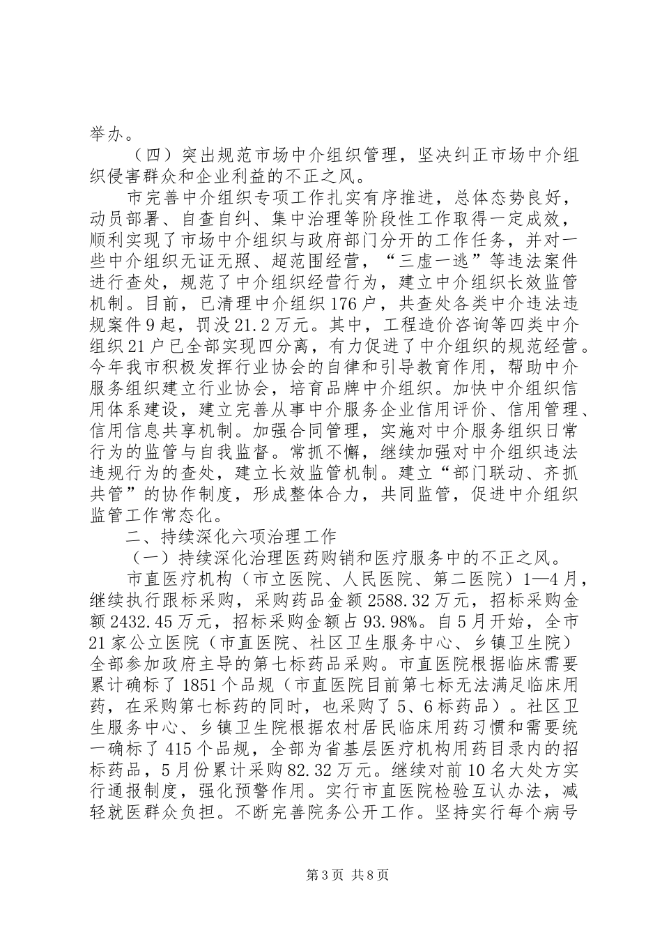 监察局上半年纠风工作总结_第3页