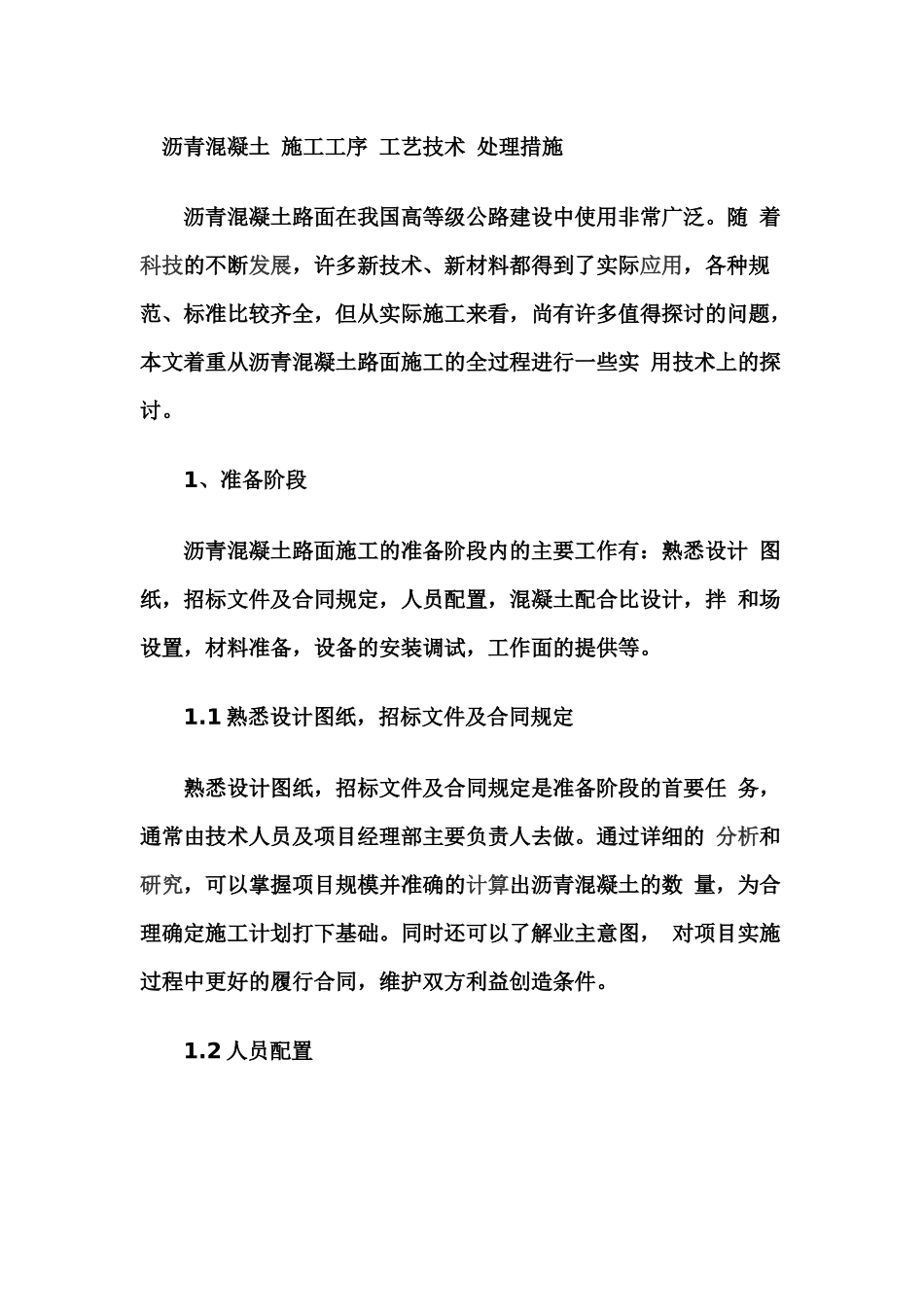 沥青混凝土 施工工序 工艺技术 处理措施_第1页