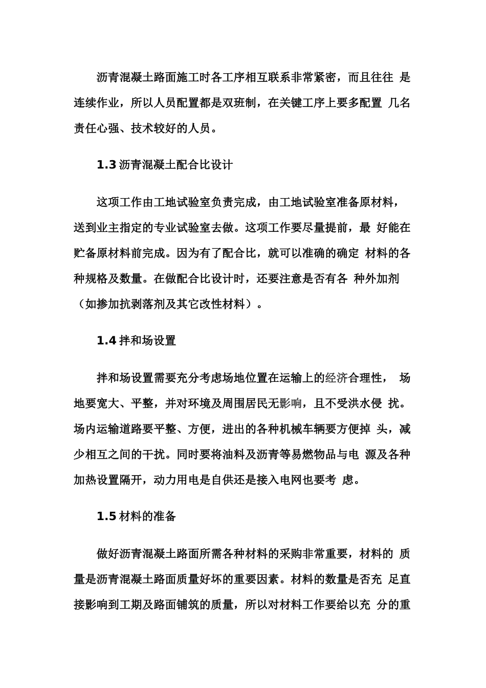 沥青混凝土 施工工序 工艺技术 处理措施_第2页