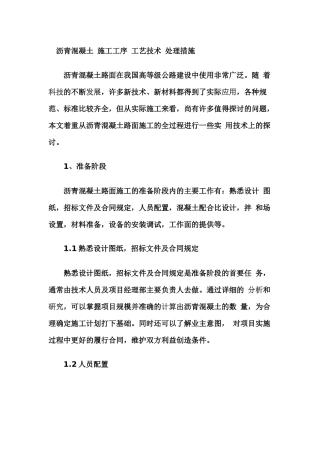 沥青混凝土 施工工序 工艺技术 处理措施