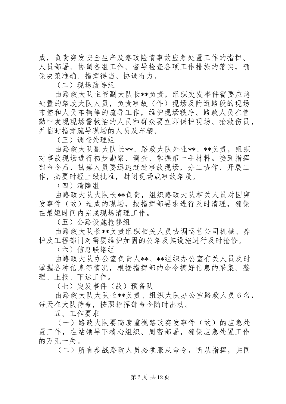 路政执法大队安全生产突发事件(故)应急处理预案_第2页