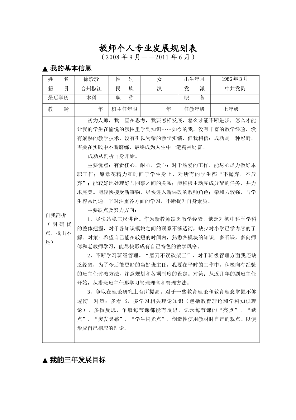 教师个人专业发展规划表5499410915_第1页