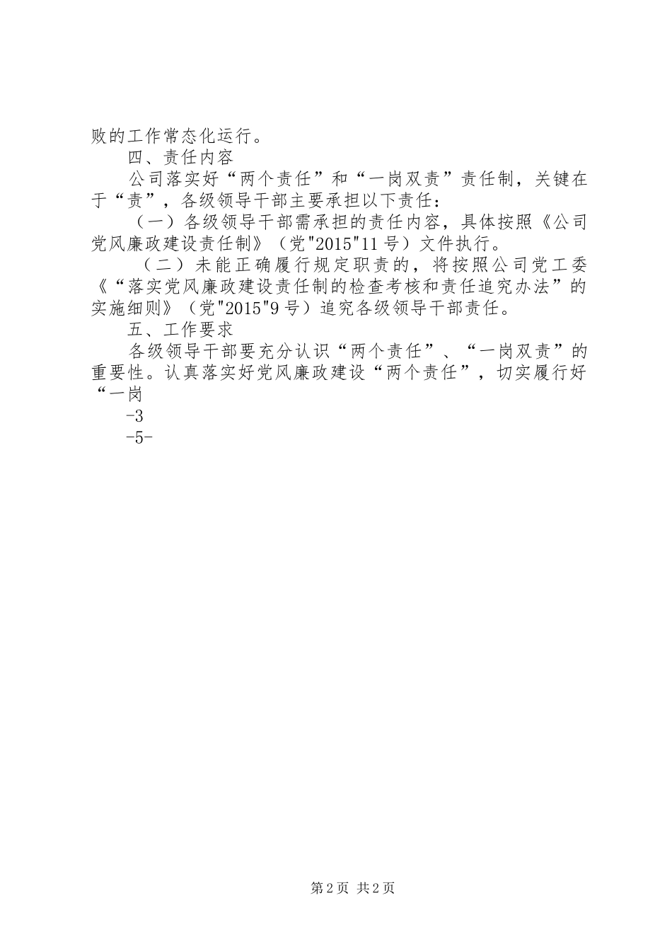 落实党风廉政建设和反腐败工作“两个责任”、“一岗双责”方案_第2页