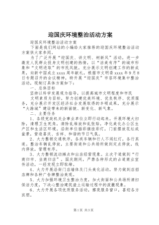 迎国庆环境整治活动实施方案