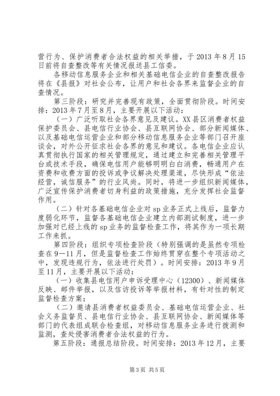 电信行业收费行为规范实施方案_第3页
