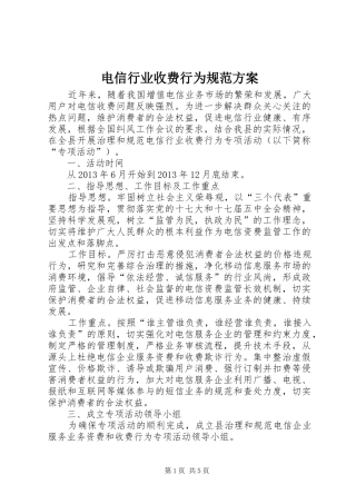 电信行业收费行为规范实施方案