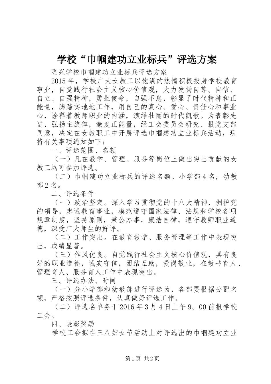 学校“巾帼建功立业标兵”评选实施方案_第1页