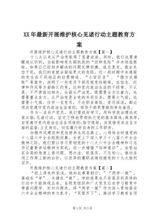 XX年最新开展维护核心见诸行动主题教育实施方案