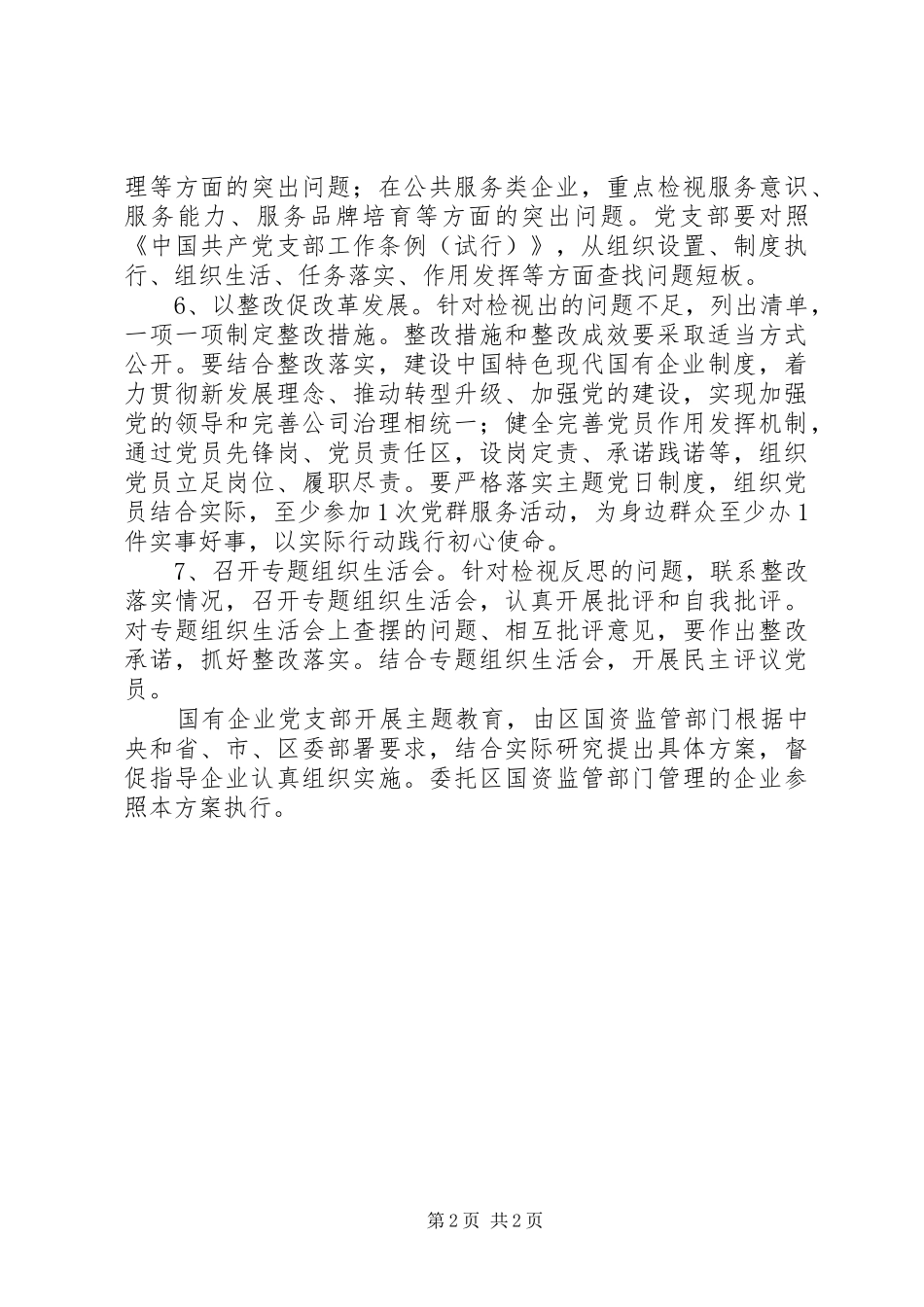 国有企业党支部开展主题教育的指导实施方案_第2页