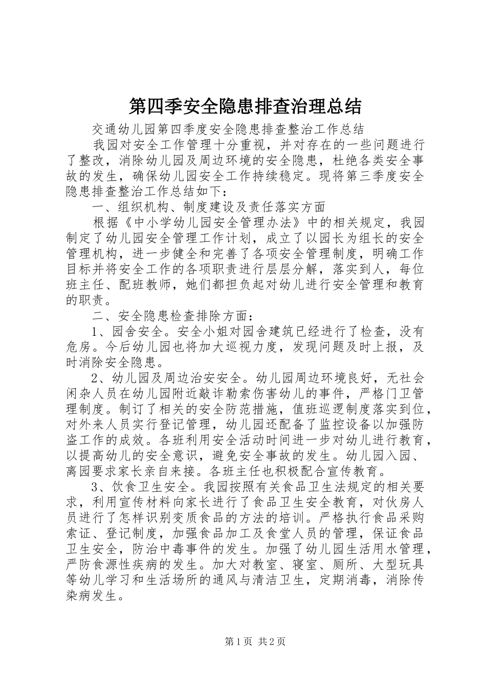 第四季安全隐患排查治理总结_第1页