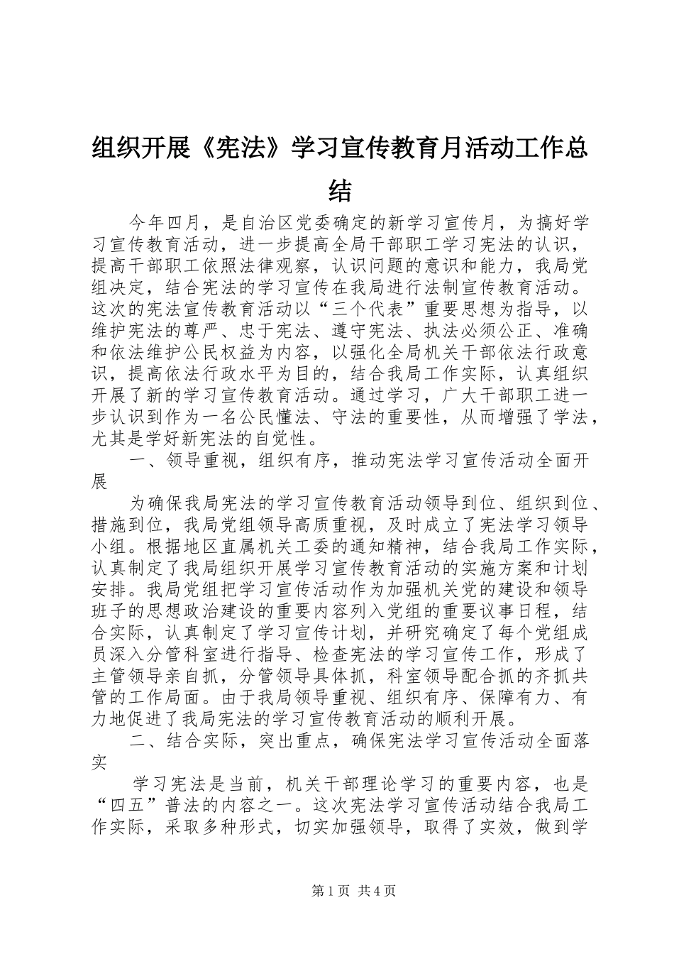 组织开展《宪法》学习宣传教育月活动工作总结_第1页