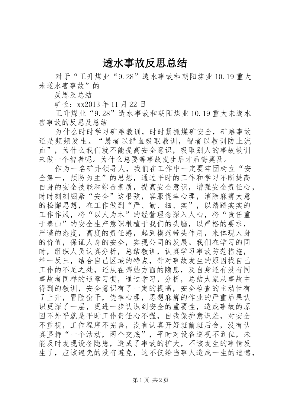 透水事故反思总结_第1页
