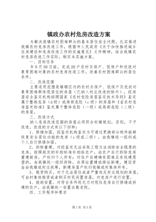镇政办农村危房改造实施方案