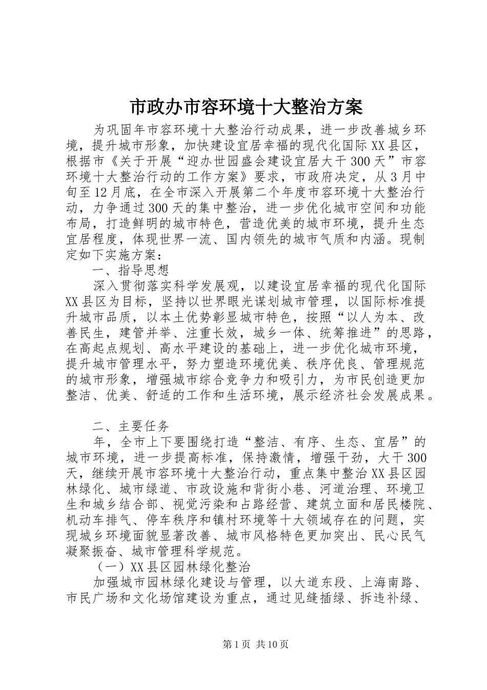 市政办市容环境十大整治实施方案_第1页