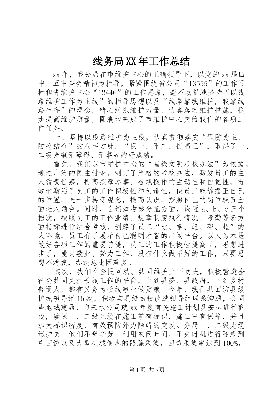 线务局XX年工作总结_第1页