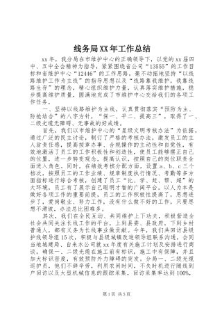 线务局XX年工作总结