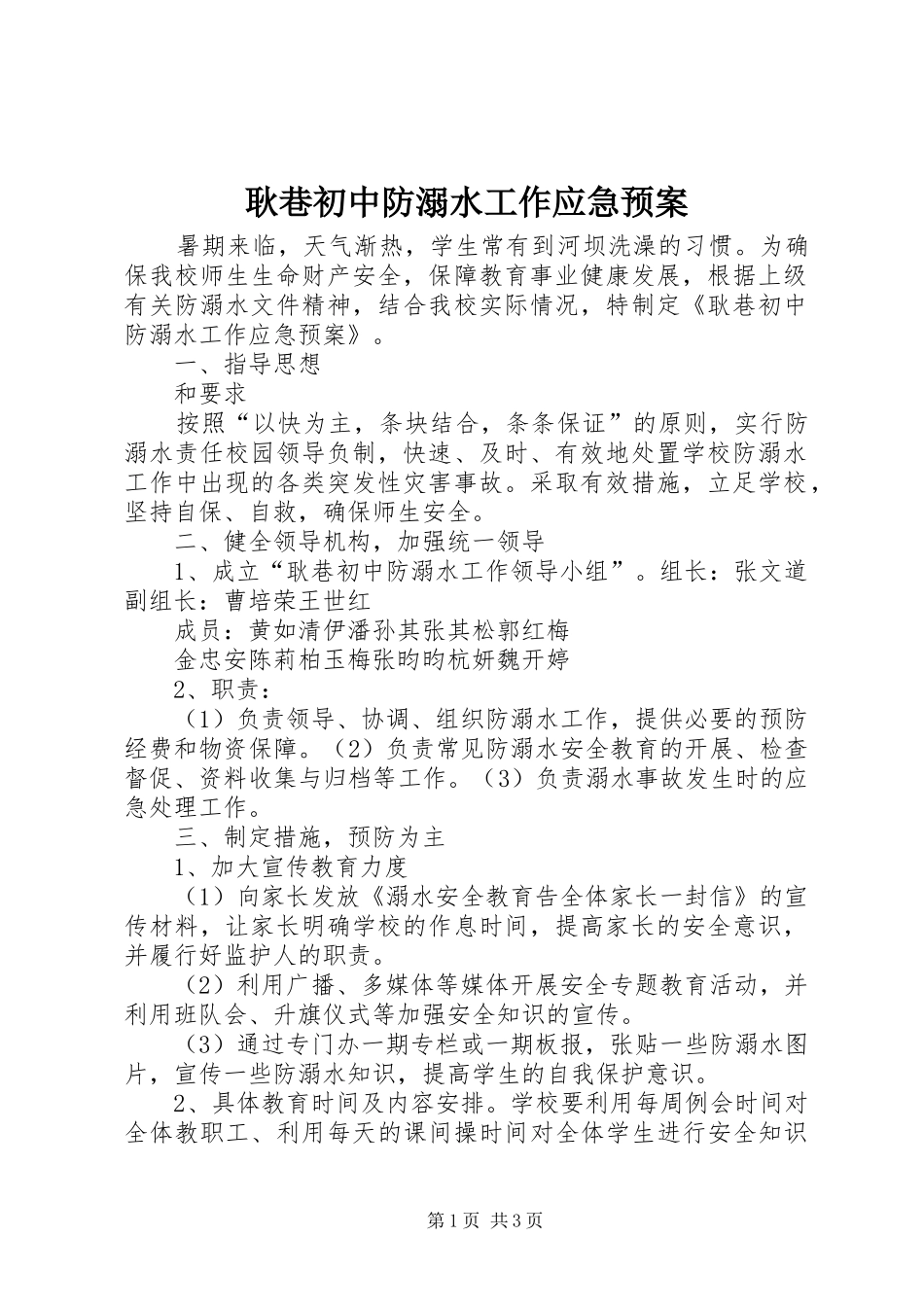 耿巷初中防溺水工作应急处理预案_第1页