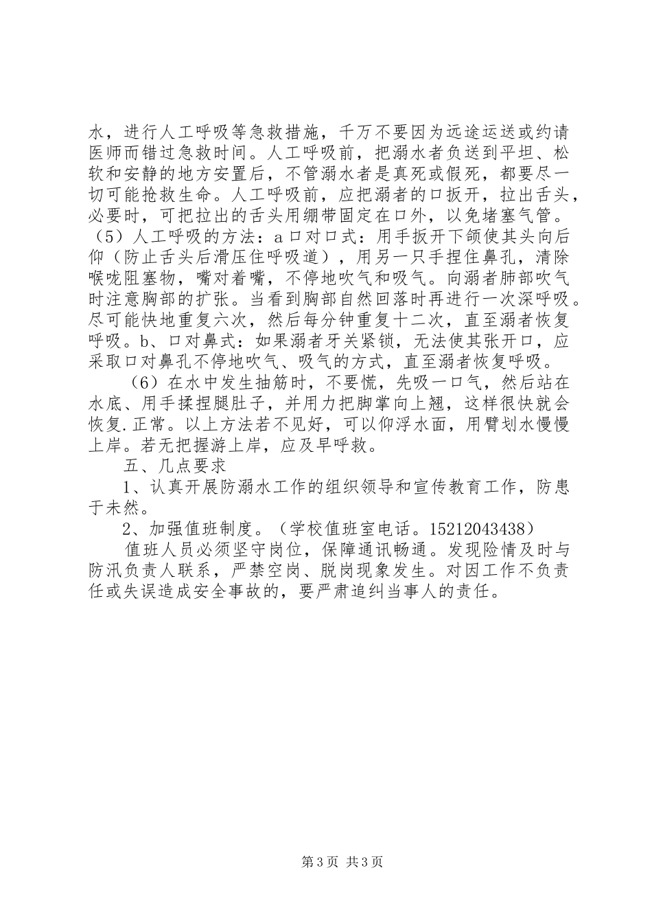 耿巷初中防溺水工作应急处理预案_第3页