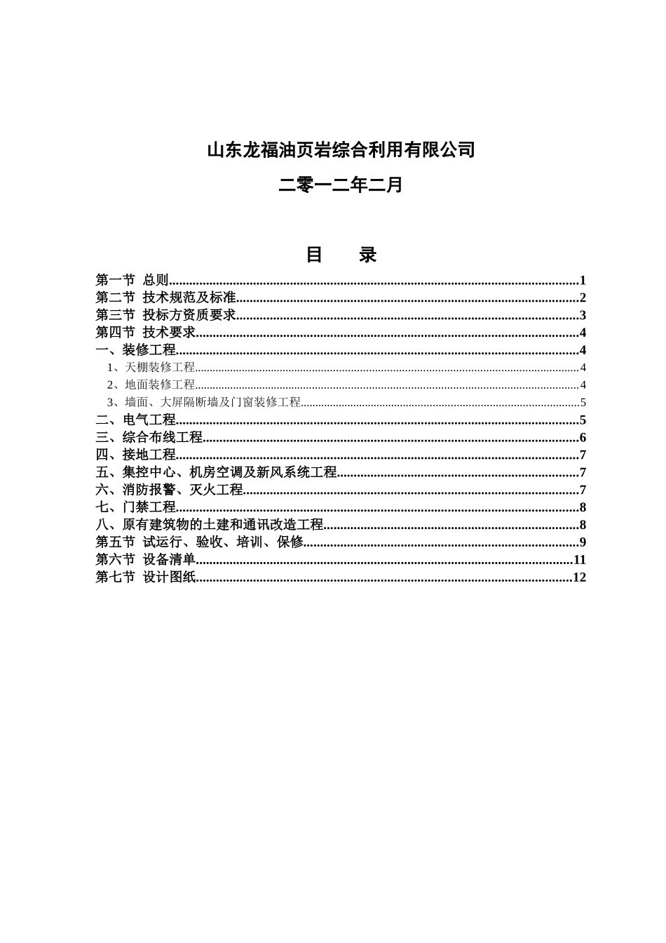 综合输煤系统集控中心及机房装修工程技术规范书120207_第2页