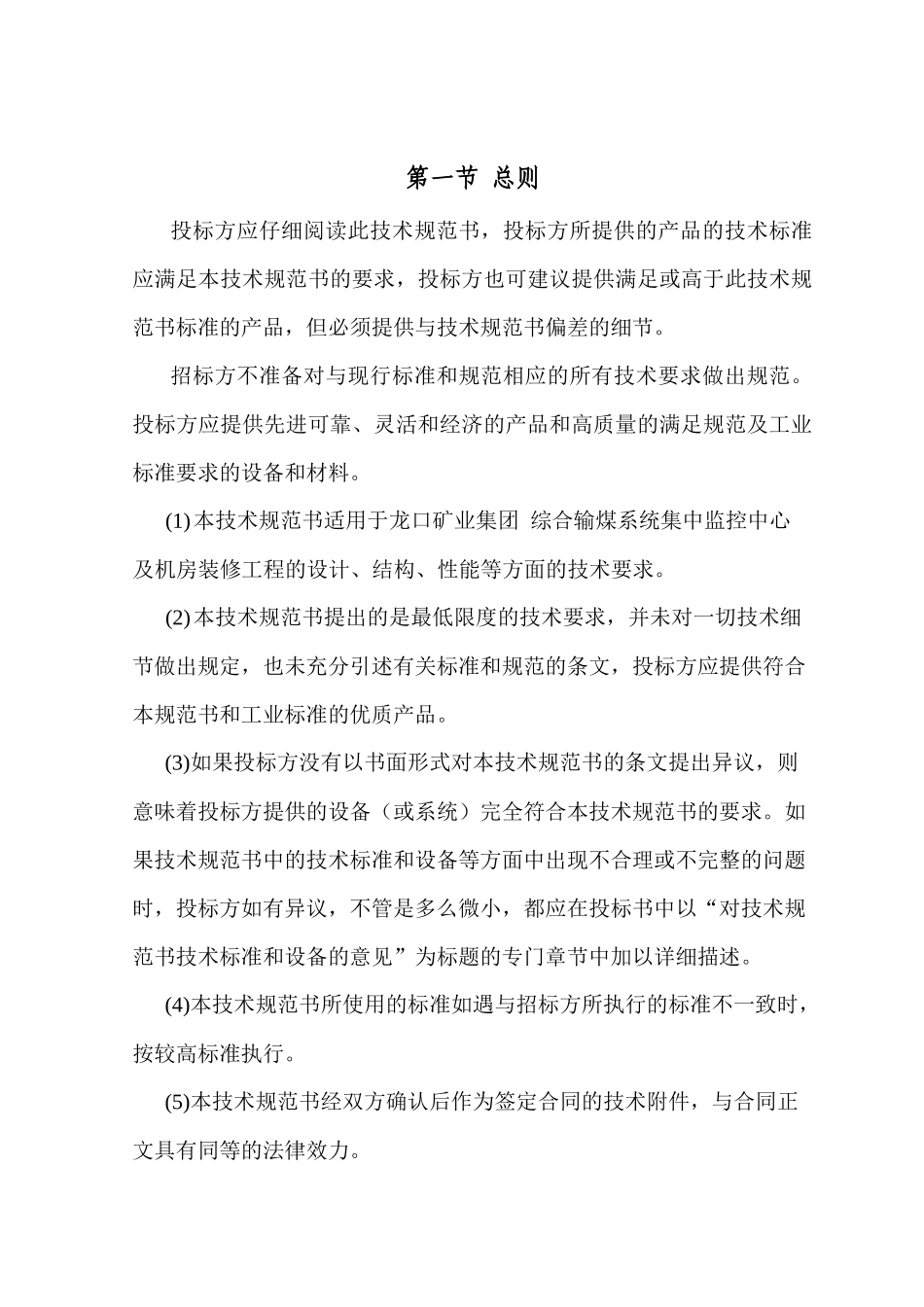 综合输煤系统集控中心及机房装修工程技术规范书120207_第3页