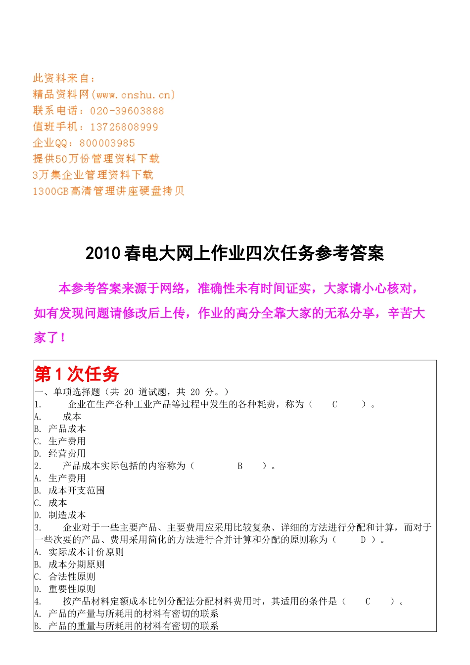 电大成本管理网上作业试题_第1页